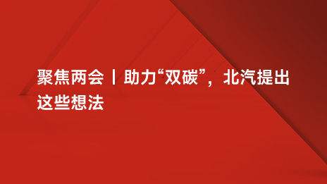 聚焦两会 | 助力“双碳”，江南app提出这些想法