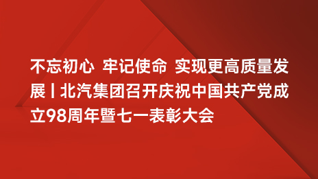 不忘初心 牢记使命 实现更高质量发展 | 江南app体育召开庆祝中国共产党成立98周年暨七一表彰大会